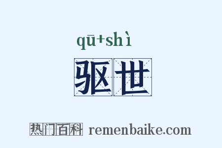 驱世是什么意思的图片